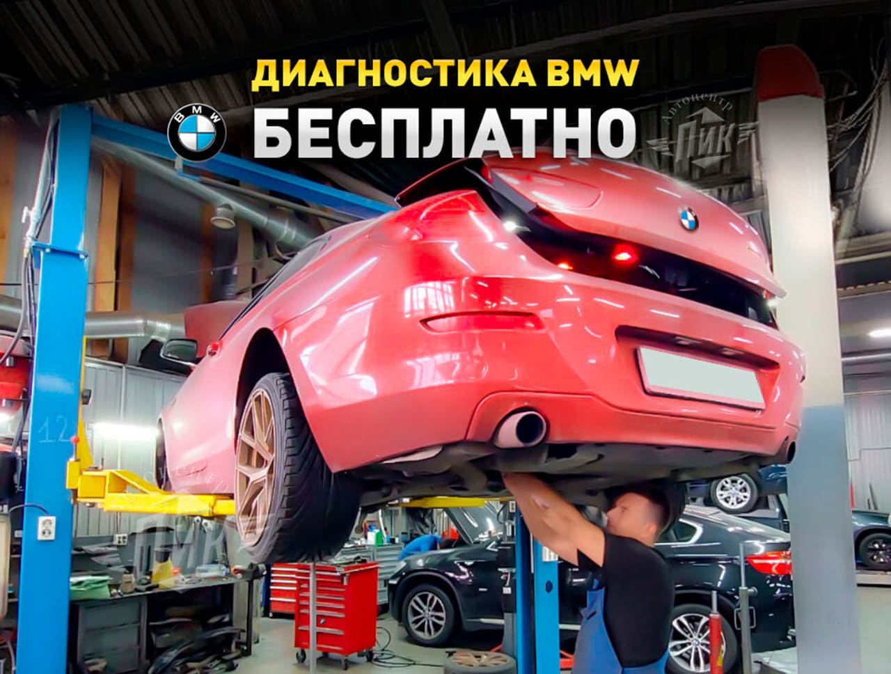 Автосервис BMW Пик