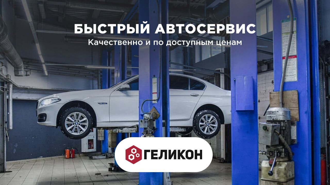 Автосервис Геликон
