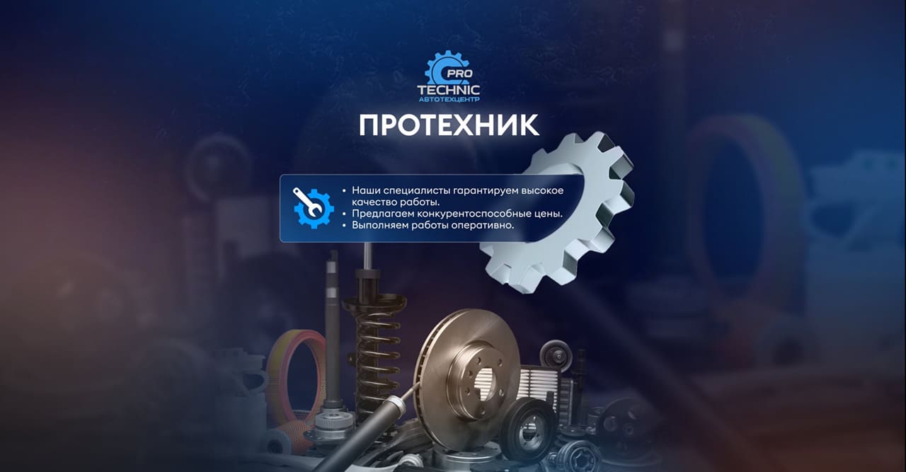 Автосервис Протехник