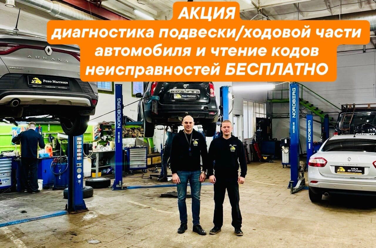 Автосервис Рено Мытищи