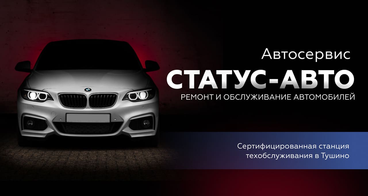 Автосервис Статус Авто