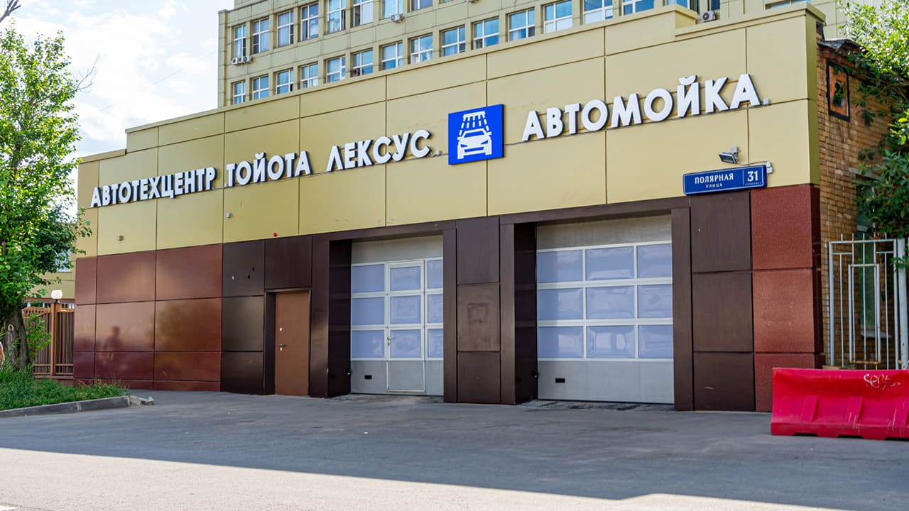 Автосервис Тойота Алтуфьево