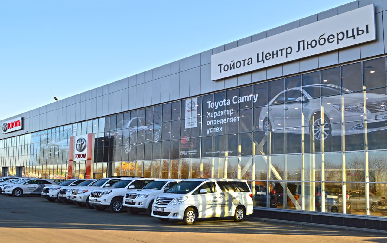 Автосервис Тойота центр Люберцы