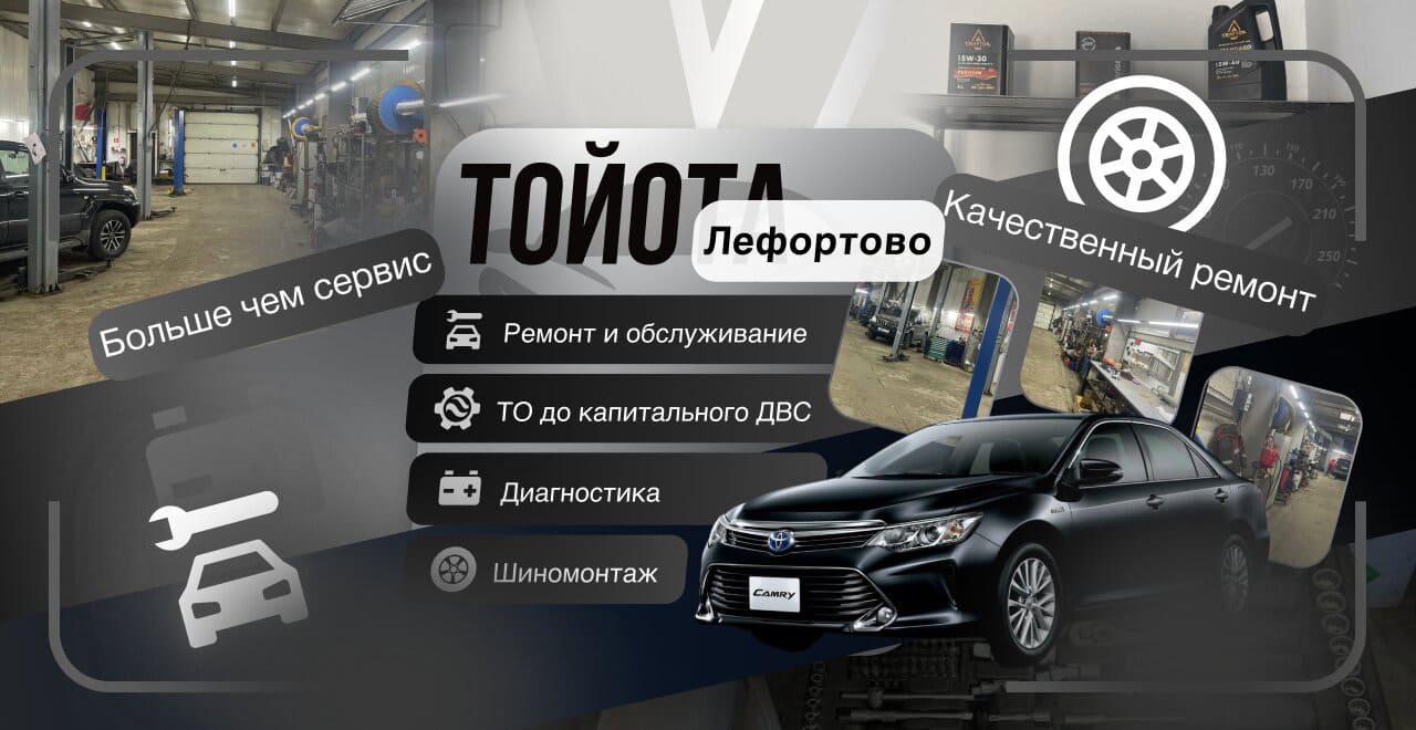 Автосервис Тойота-Лефортово