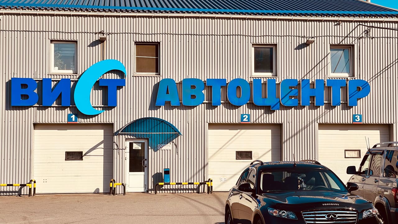 Автосервис Вист